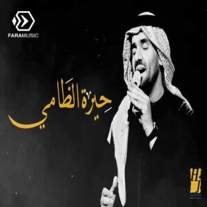 دانلود آهنگ حسين الجسمي حيرة الظامي